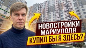 Новостройки Мариуполя.
