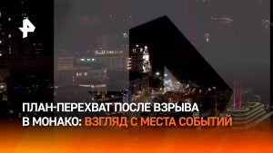 В Монако после взрыва введен «красный» план перехвата — полиция проверяет практически весь транспорт