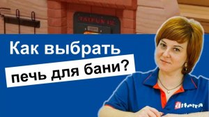 Печь для бани на дровах