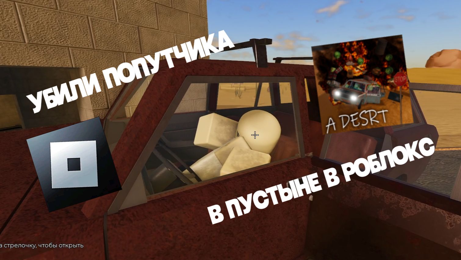 УБИЛИ ПОПУТЧИКА В ПУСТЫНЕ В РОБЛОКСЕ!