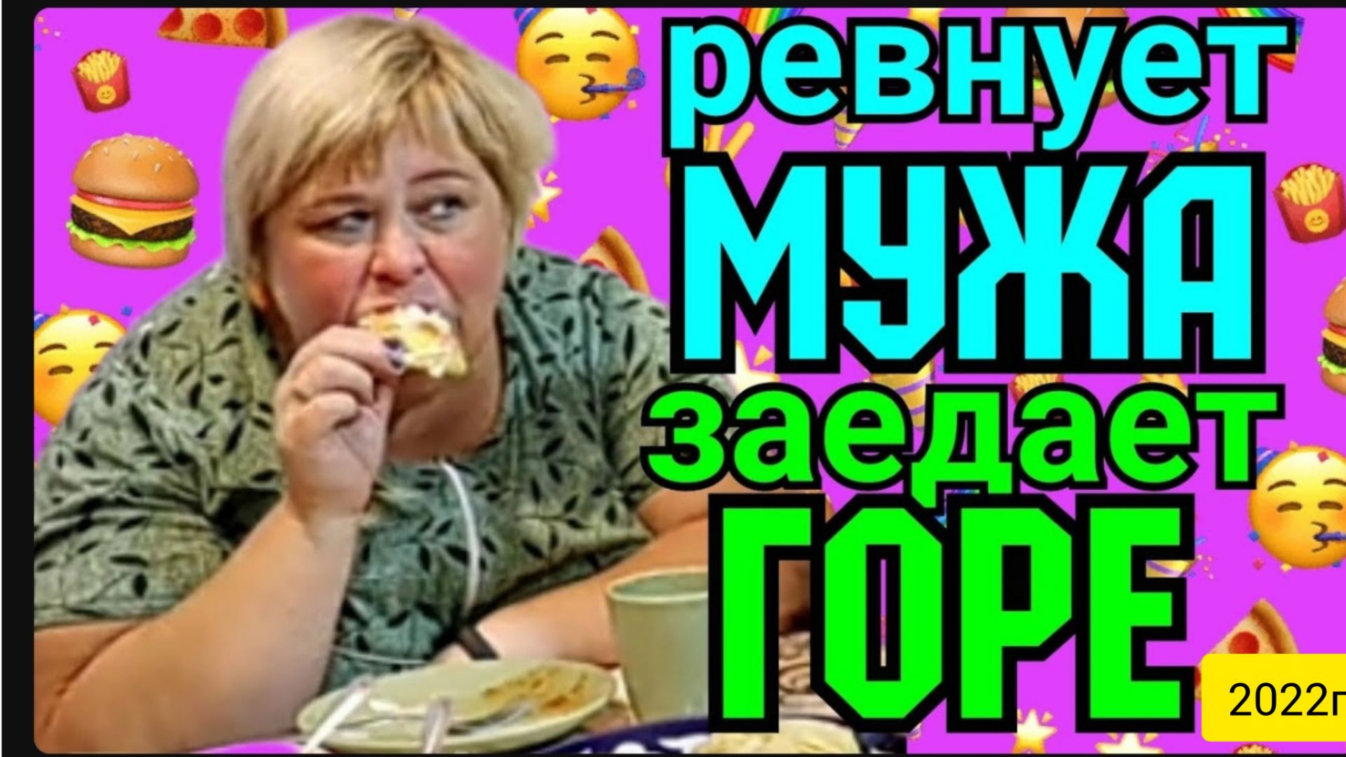 Ольга Уралочка live _Ревнует мужа, заедает горе _Обзор Влогов _Мукбанг _С вами Ольга и Сафар _ смотреть онлайн