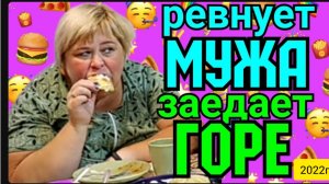 Ольга Уралочка live _Ревнует мужа, заедает горе _Обзор Влогов _Мукбанг _С вами Ольга и Сафар _