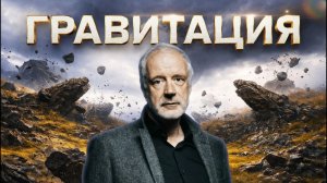 Фильм Алексея Семихатова «ГРАВИТАЦИЯ»