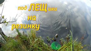 Ловля на резинку с берега