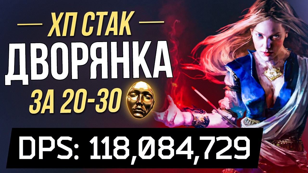 [3.28] Дворянка через Причастие кровью, ХПстак с 25к хп и взрывы крови - Path of Exile | LootKeeper смотреть онлайн
