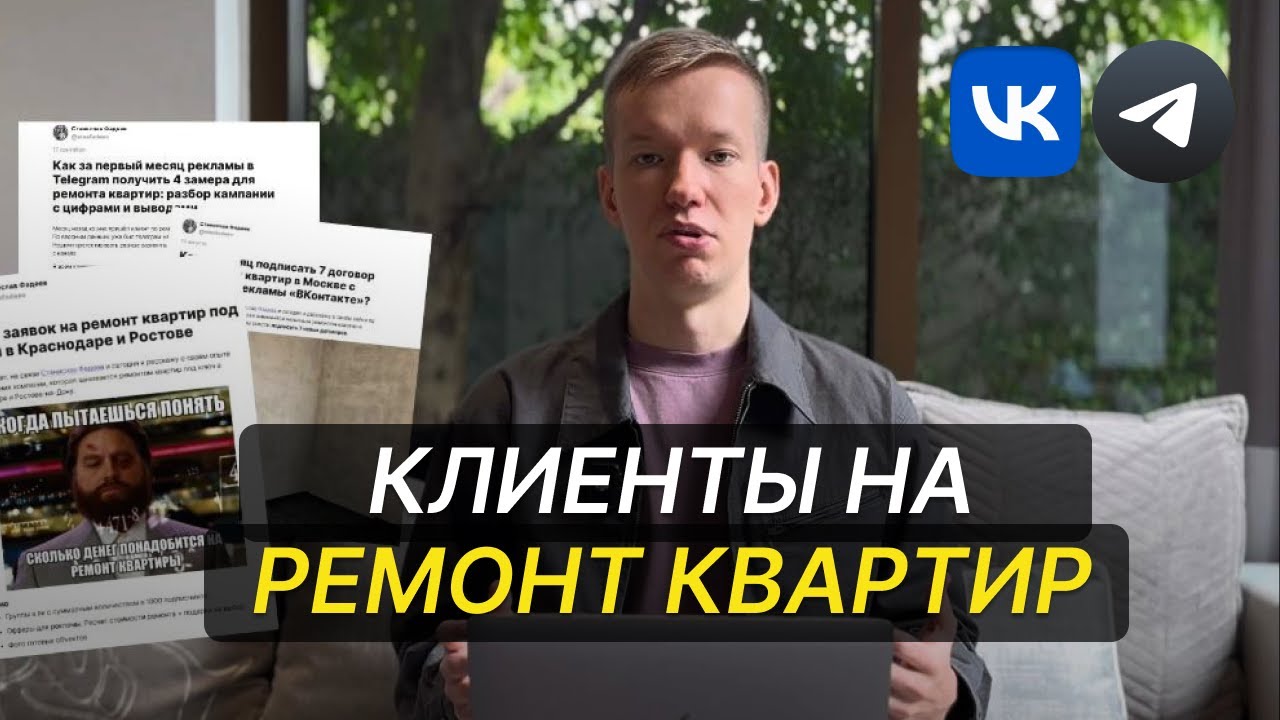 Клиенты На Ремонт Квартир с Помощью Telegram Ads и ВК [Разбор кейса 2025] смотреть онлайн
