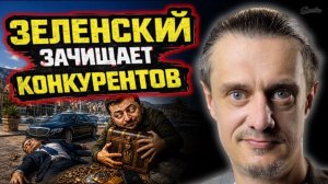 ЗЕЛЕНСКИЙ ЧИСТИТ КОНКУРЕНТОВ