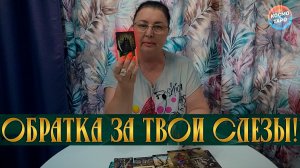 ОБРАТКА ПРИГОЛУБИТ! КОМУ ВЕРНУТЬСЯ ТВОИ СЛЕЗЫ? | Гадание таро расклад