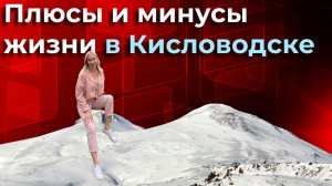 Плюсы и минусы жизни в Кисловодске