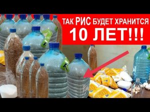 ТАК РИС БУДЕТ ХРАНИТСЯ 10 ЛЕТ!!! ДЛИТЕЛЬНОЕ ХРАНЕНИЕ