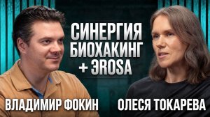 Как получить максимум от сочетания продуктов БиоХакинг и ЭROSA | Владимир Фокин и Олеся Токарева