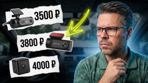 Топ 3 Видеорегистратора до 5000 ₽ в 2026. Что нового?