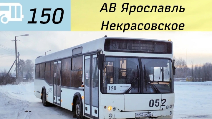 Информатор Ярославского автобуса 150 | Автовокзал Ярославль - Некрасовское
