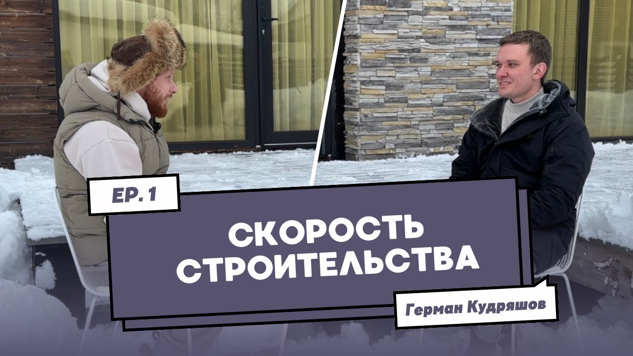 Скорость строения домов смотреть онлайн