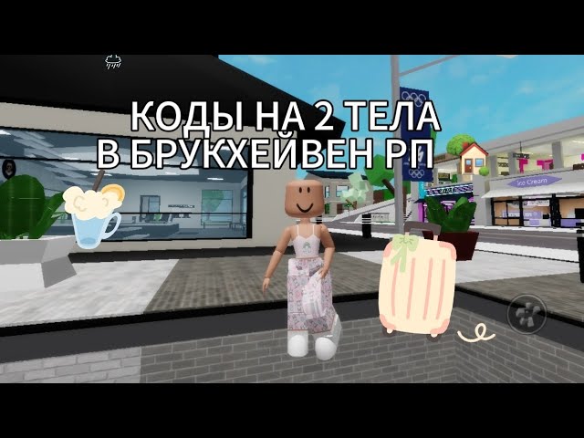 КОДЫ НА ТЕЛО В БРУКХЕЙВЕН РП 🏡 || БЕСПЛАТНО? #roblox #brookhavenrp #вреки #залети смотреть онлайн