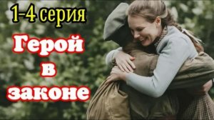 Герой в законе (2026) 1,2,3,4 серия обзор сериала