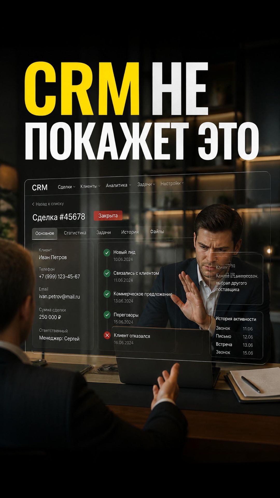 CRM ОБМАНЫВАЕТ