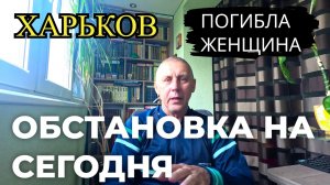 ХАРЬКОВ. ЧТО У НАС ПРОИСХОДИТ.
