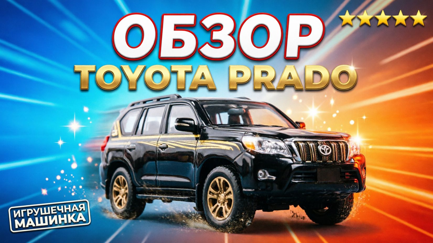 Обзор игрушечной машинки Toyota Prado | Детальная машинка Toyota с открывающимися дверями Описание: