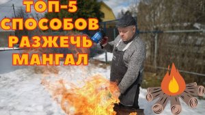 5 Способов разжечь мангал,народные  и обычные способы  ,советы от Шашлыковского, море пепла и огня!