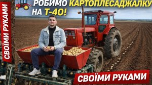 Самодельная картофелесажалка для трактора своими руками!