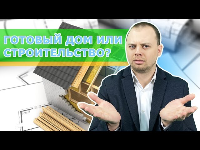 Готовый дом или строительство? смотреть онлайн