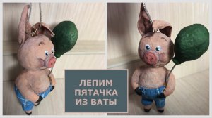 Ёлочная игрушка из ваты Пятачок, пошаговый мастер-класс