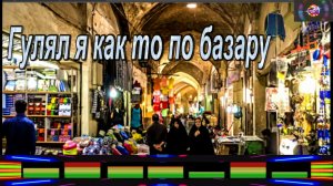 Гулял я как то по базару - ꧁ЗОЛОТЫЕ꧂ХИТЫ꧂23