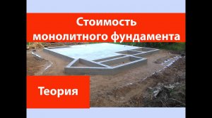Стоимость монолитного фундамента