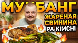 МУКБАНГ Жареная Свинина И PA KIMCHI: Гастрономический Экстаз!