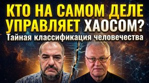 Кто на самом деле управляет хаосом? Тайная классификация человечества