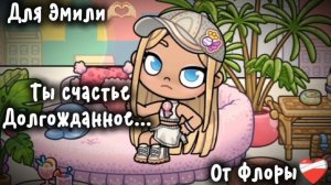 -Коллаб с  Emily aw.❤️🩹