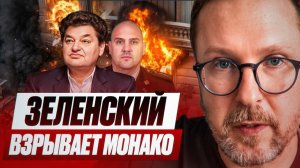 Шарий: Зеленский взрывает Монако