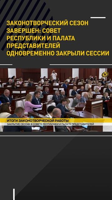 Совет Республики и Палата представителей одновременно закрыли сессии. Сезон завершен