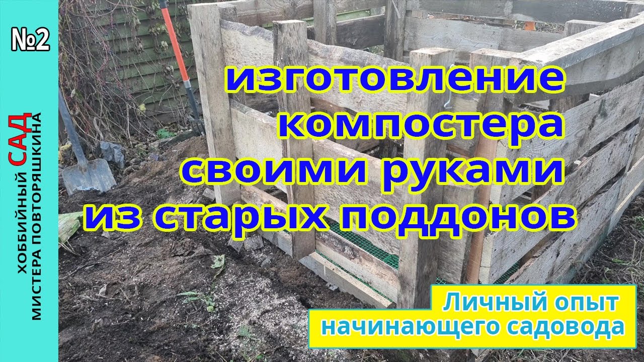 изготовление компостера своими руками за один час из старых поддонов смотреть онлайн
