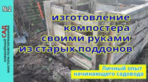 изготовление компостера своими руками за один час из старых поддонов