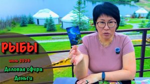 РЫБЫ - ДЕНЬГИ, КАРЬЕРА, БИЗНЕС, ФИНАНСЫ| Таро прогноз ИЮЛЬ 2026