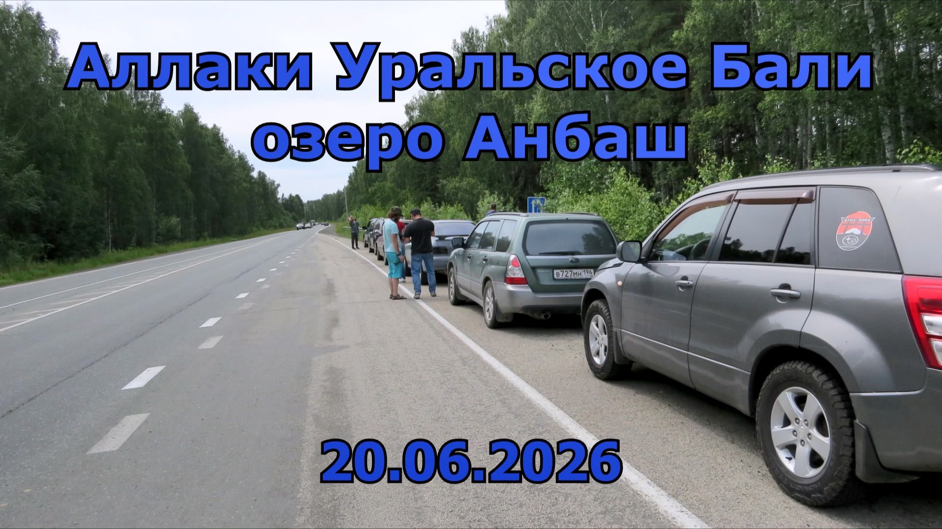 Аллаки Уральское Бали Озеро Анбаш Subaru Ekb 20 06 2026 Nissan Suzuki UAZ