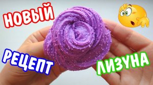 😱 2 ЛИЗУНА БЕЗ КЛЕЯ И С КЛЕЕМ / НОВЫЙ РЕЦЕПТ СЛАЙМА ОТ ПОДПИСЧИКОВ