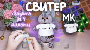 Как связать свитер для Басика за 4 минуты|МК|Basik TV