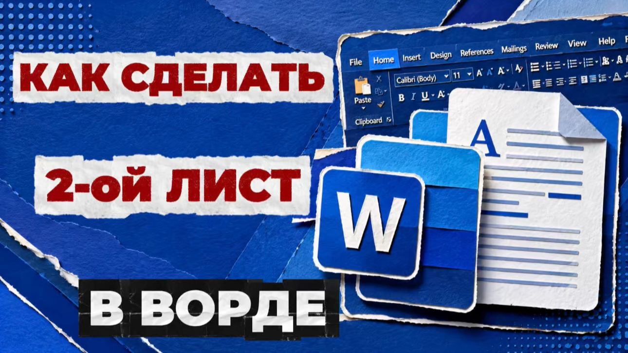 Как сделать 2 лист в ворде?