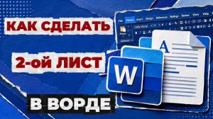 Как сделать 2 лист в ворде?