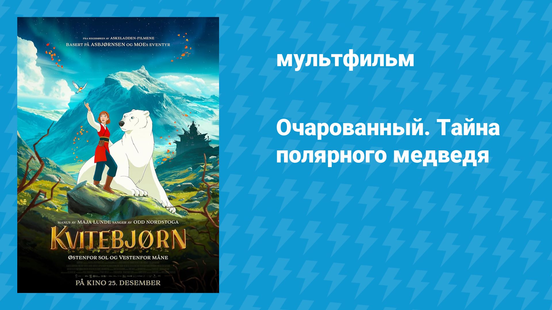 Очарованный. Тайна полярного медведя (мультфильм, 2024) смотреть онлайн