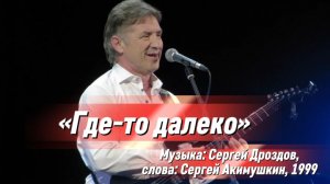 «Где-то далеко» - Сергей Дроздов (1999)
