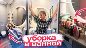 УБОРКА - ОРГАНИЗАЦИЯ на ПОЛОЧКАХ в ВАННОЙ ❤ Мой УХОД за ЛИЦОМ ❤ ТЕЛОМ ❤ ВОЛОСАМИ