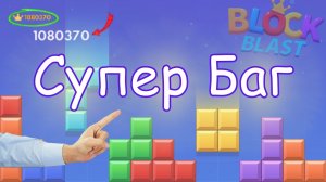 Как активировать баг в Block Blast на iPhone и набить тонну очков