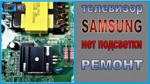 Телевизор SAMSUNG 7 серия, нет изображения. Ремонт.