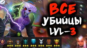 😨ЧЕЛ СОБРАЛ ВСЕХ УБИЙЦ LVL3 І *6-ЗВЕРЕЙ VS 6-УБИЙЦ* І DOTA UNDERLORDS/ДОТА АНДЕРЛОРД
