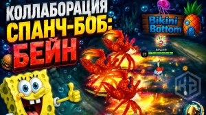 КОЛЛАБОРАЦИЯ СПАНЧ-БОБ: БЕЙН | МОБАЙЛ ЛЕГЕНДС