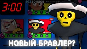ПОЛУЧИЛ ЭХО ПОКО В БРАВЛ СТАРС *БРАВЛ СТАРС В 3 ЧАСА НОЧИ*